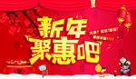 新年聚惠吧