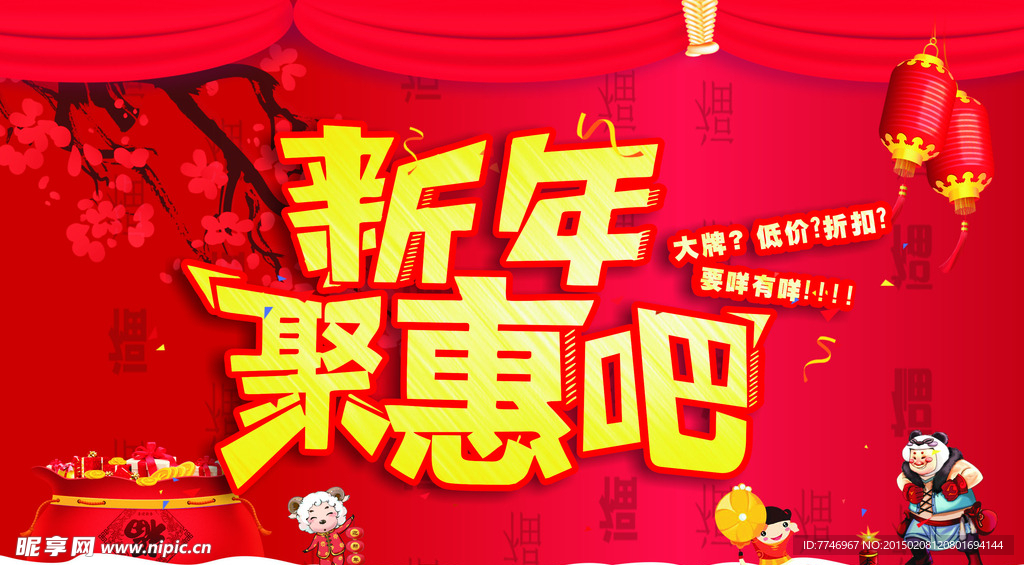 新年聚惠吧
