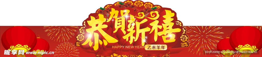 恭贺新禧