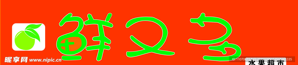 鲜又多