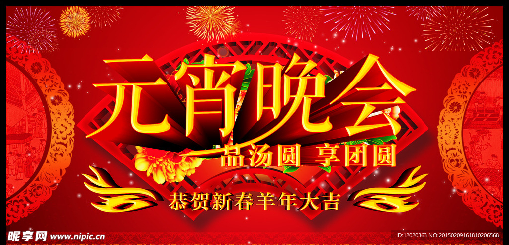 元宵晚会