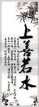 上善若水
