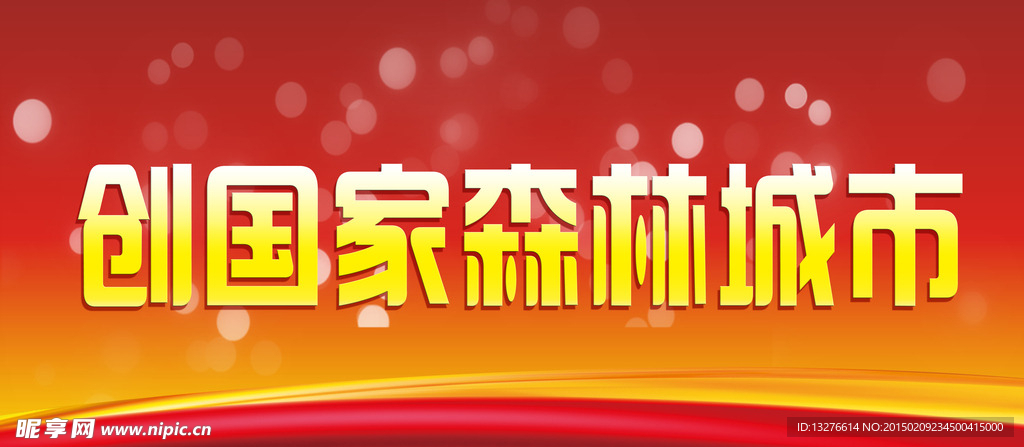 创国家森林城市