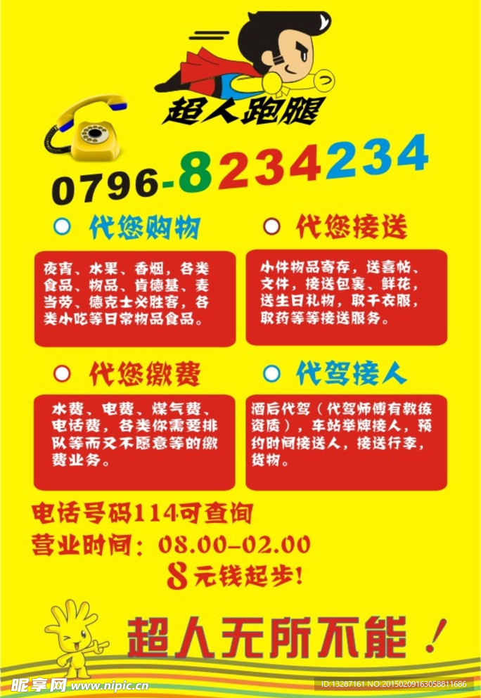 超人跑腿海报