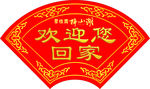 欢迎回家