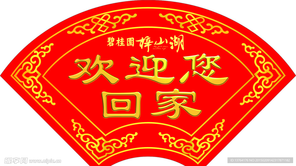 欢迎回家