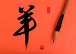 春节毛笔书法羊