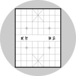 棋盘