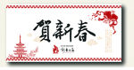 贺新春