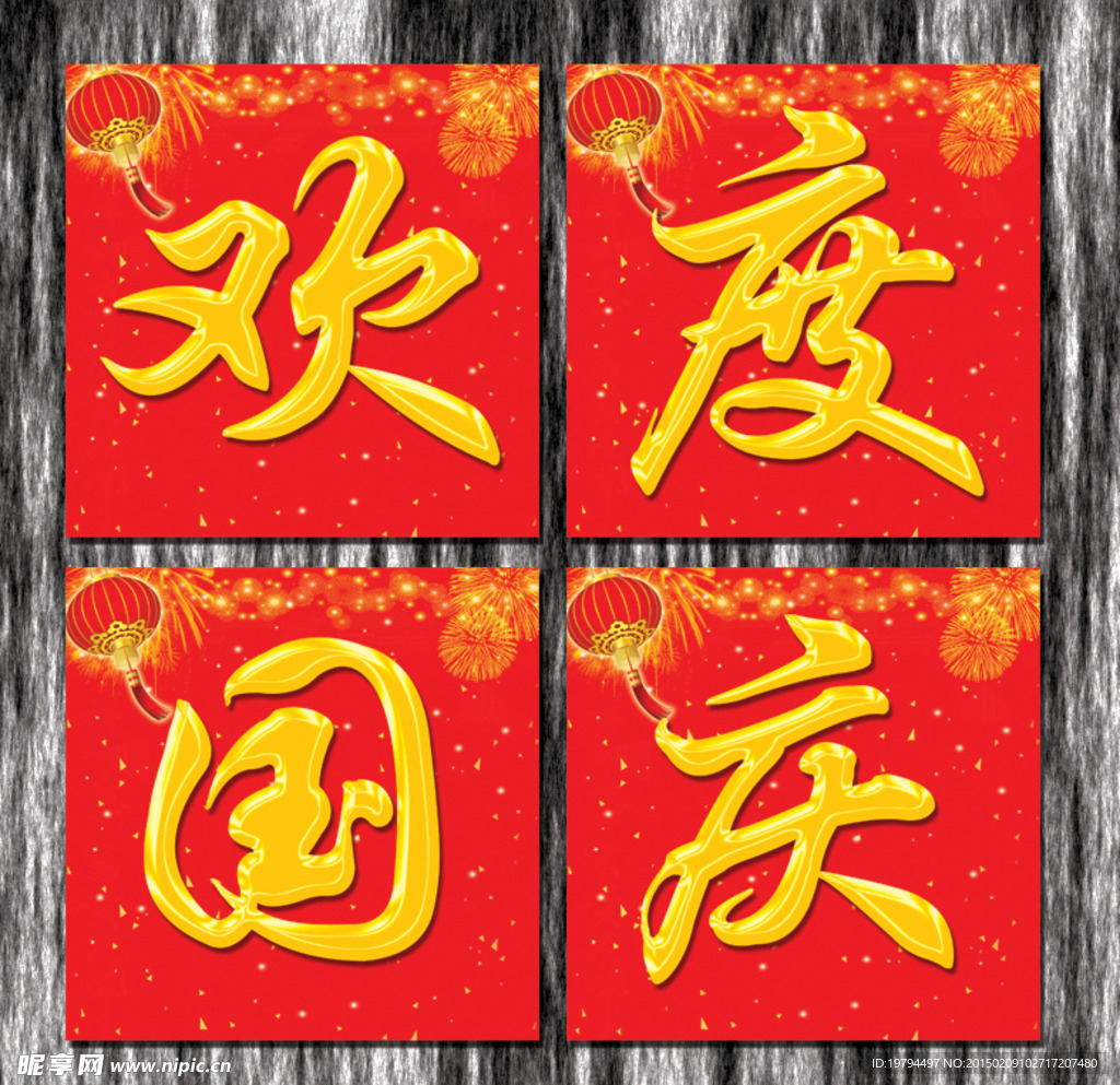 欢度国庆