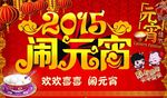 2015 闹元宵