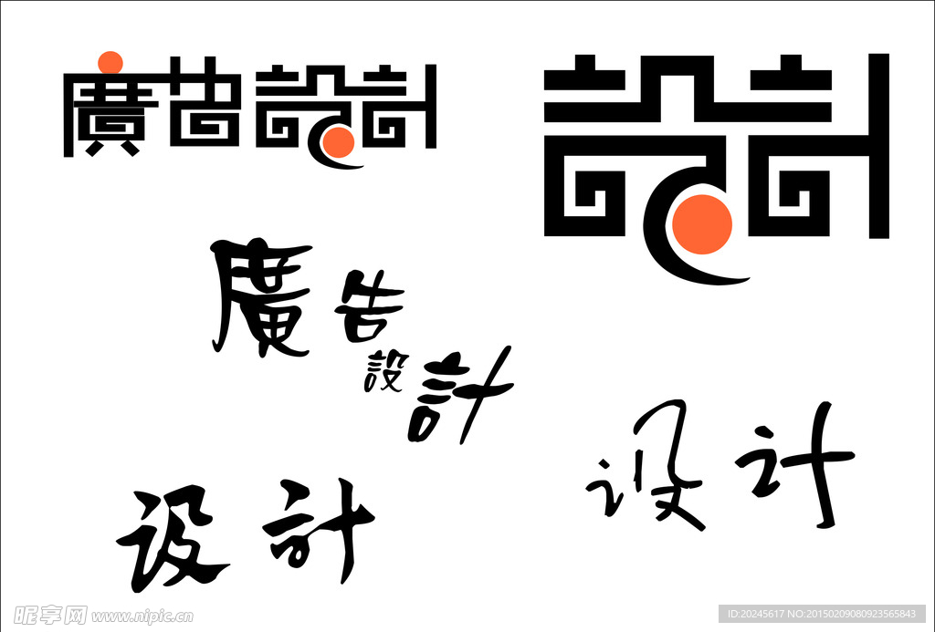 艺术字 广告设计