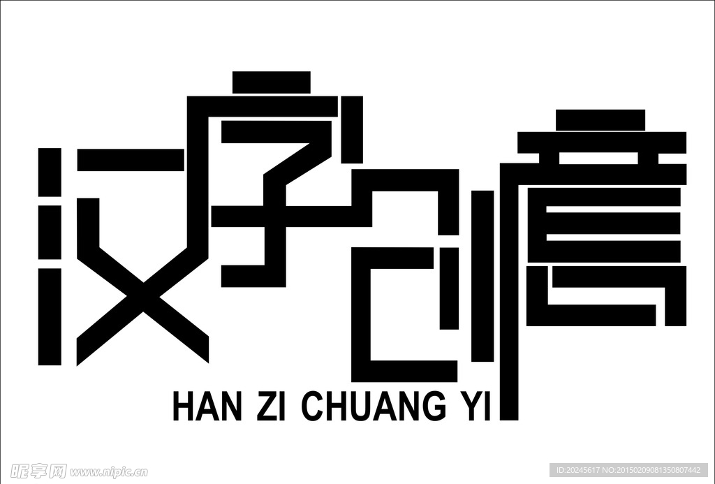 艺术字 汉字创意