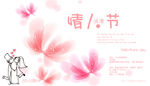 情人节