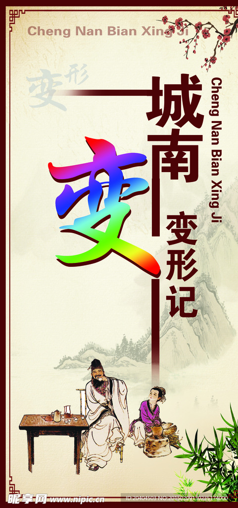 城南变形记