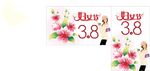 3.8妇女节
