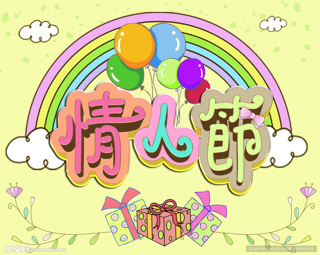 情人节