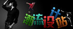 潮流设计banner