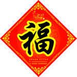福字