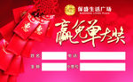 免单赢大奖卡片