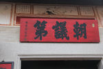 牌匾