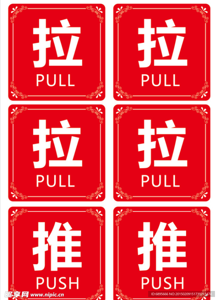 推拉