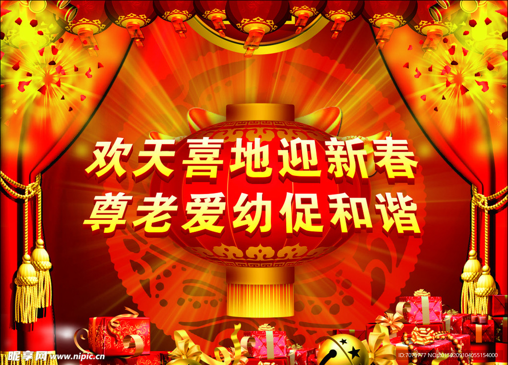 欢天喜地迎新春尊老爱幼促和谐