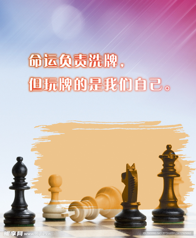 命运负责洗牌，但玩牌的是我们自