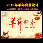 2015羊年素材