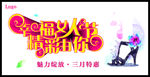 幸福女人节精彩由你