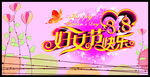 妇女节快乐
