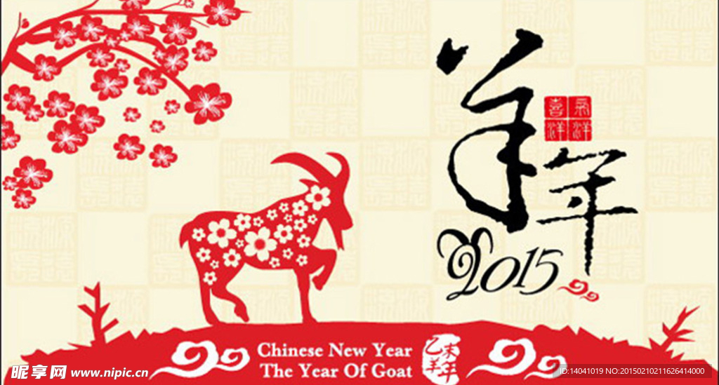 2015羊年矢量图