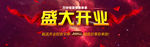盛大开业海报