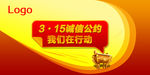 3·15诚信公约我们在行动大型