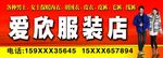 服装店广告牌