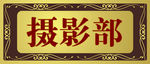摄影部门牌