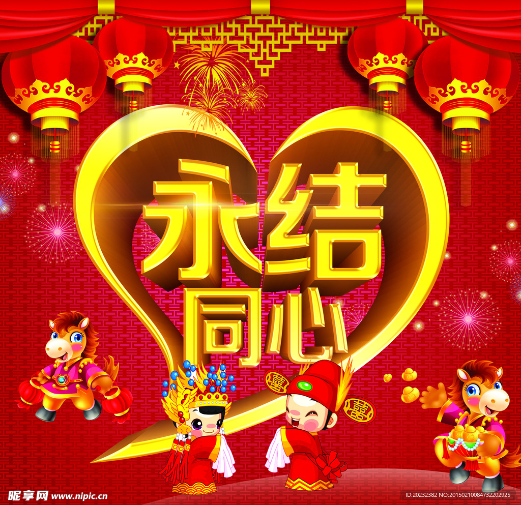 永结同心