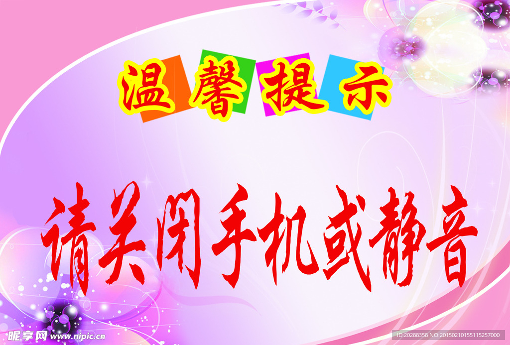 请勿喧哗 标语牌