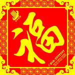 福字