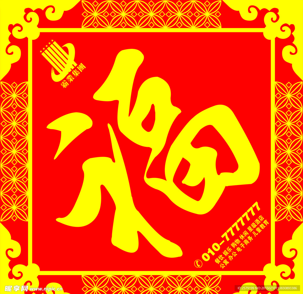 福字