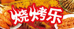 烧烤