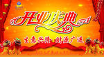 开业庆典海报