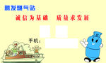 换液化气名片