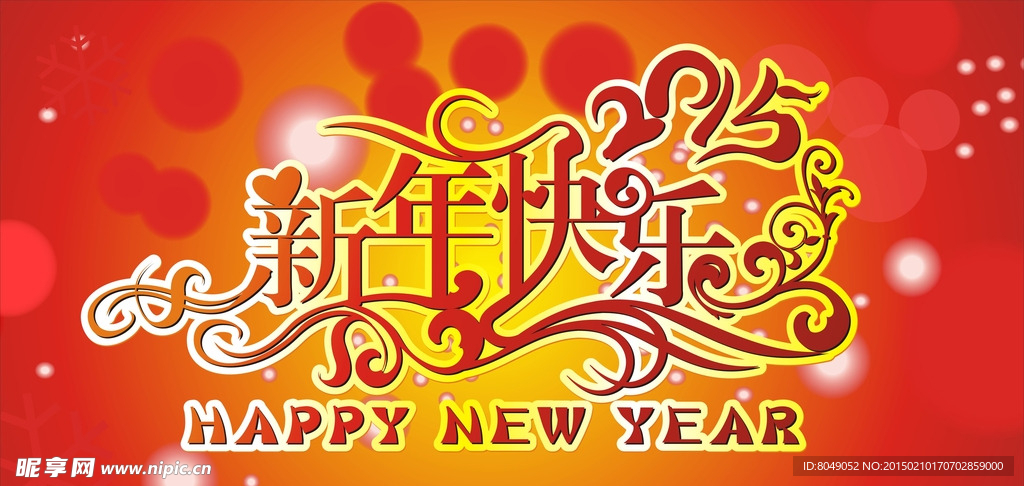 新年