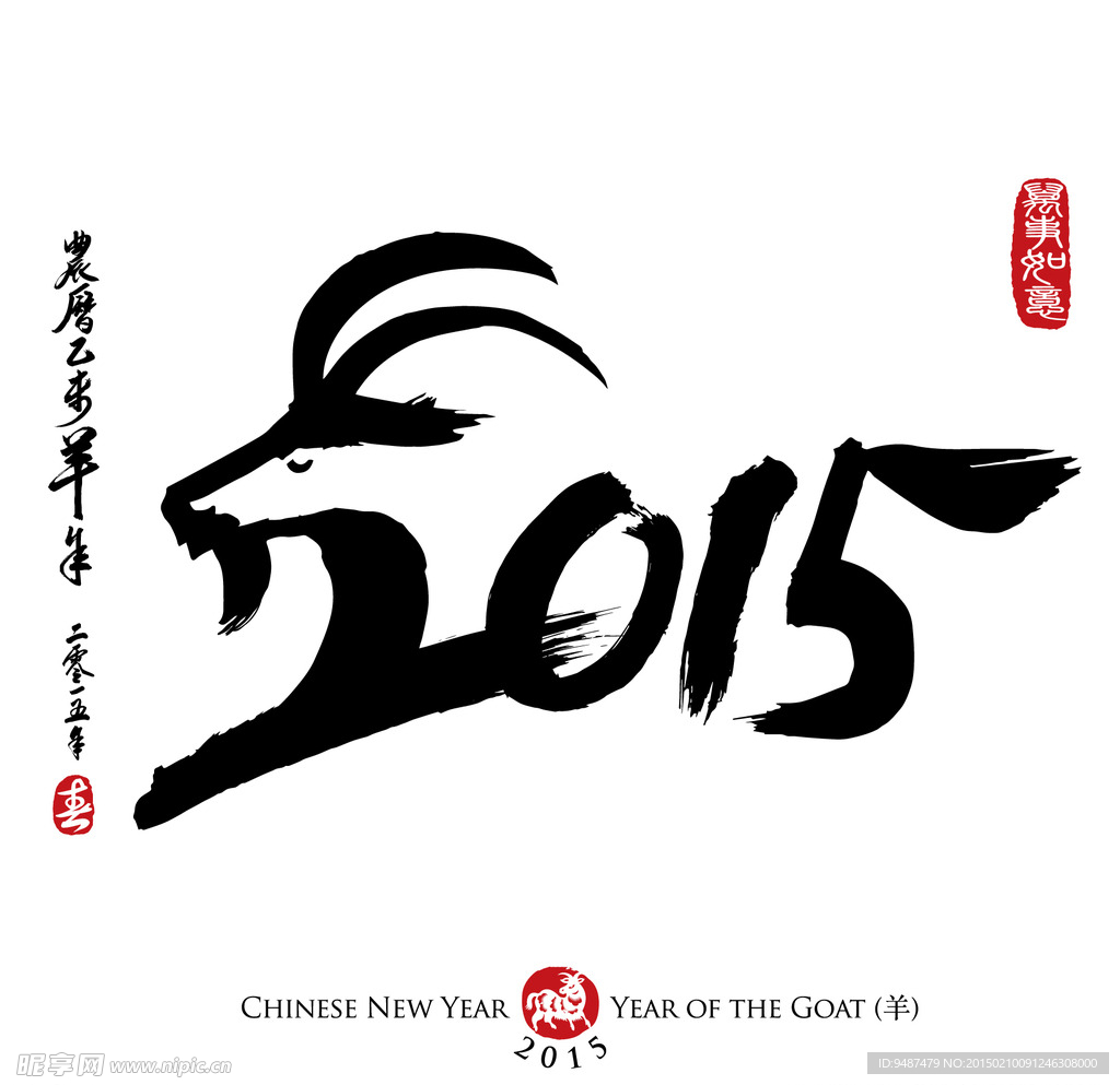 羊年2015