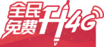 移动4G