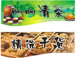 清茶 干货 吊牌 超市 区域牌