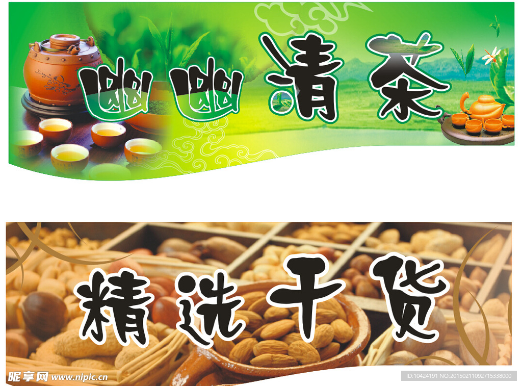 清茶 干货 吊牌 超市 区域牌