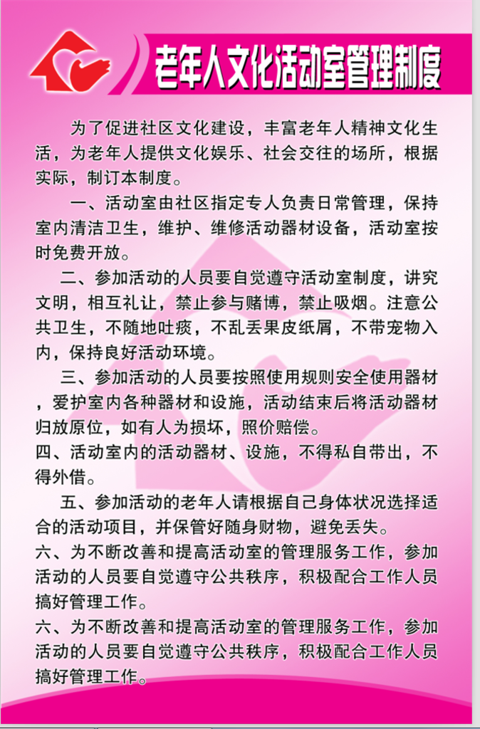 老年人文化室管理 制度