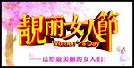 靓丽女人节